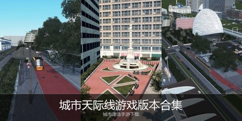 城市天际线游戏版本合集