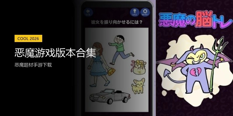 恶魔游戏版本合集