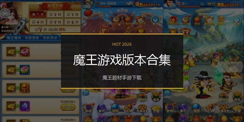 魔王游戏版本合集