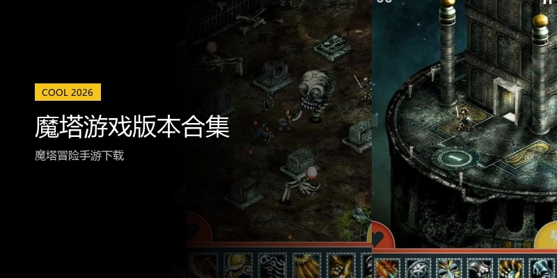 魔塔游戏版本合集
