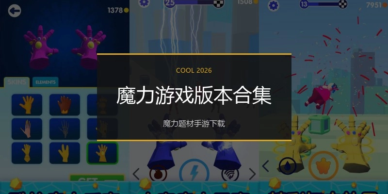 魔力游戏版本合集
