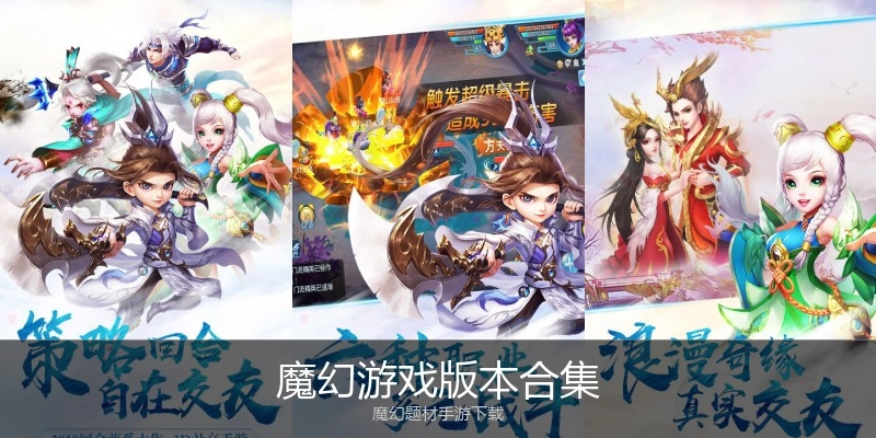 魔幻游戏版本合集