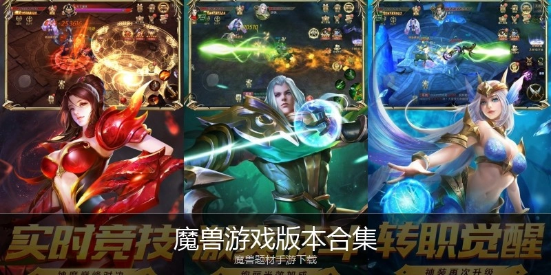 魔兽游戏版本合集