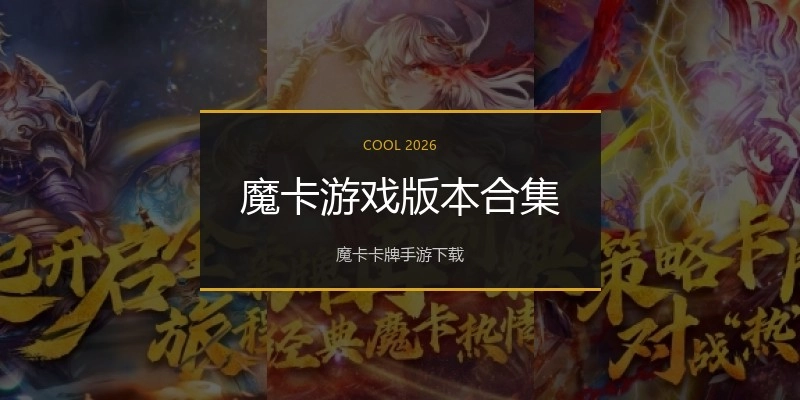 魔卡游戏版本合集