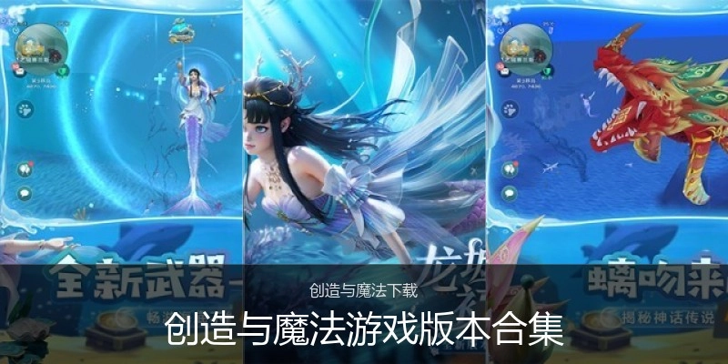 创造与魔法游戏版本合集
