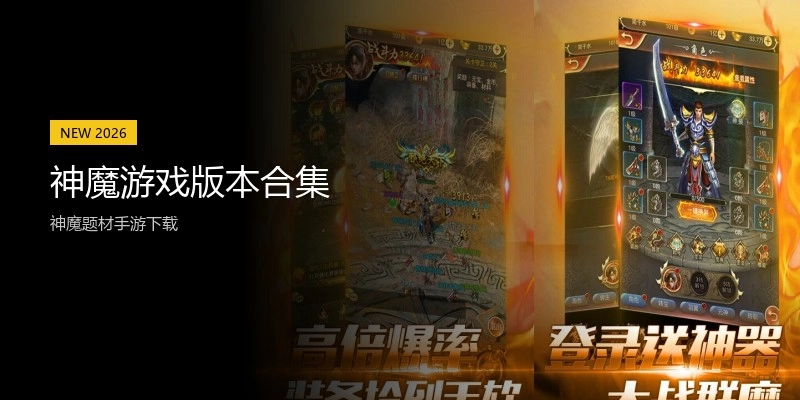 神魔游戏版本合集