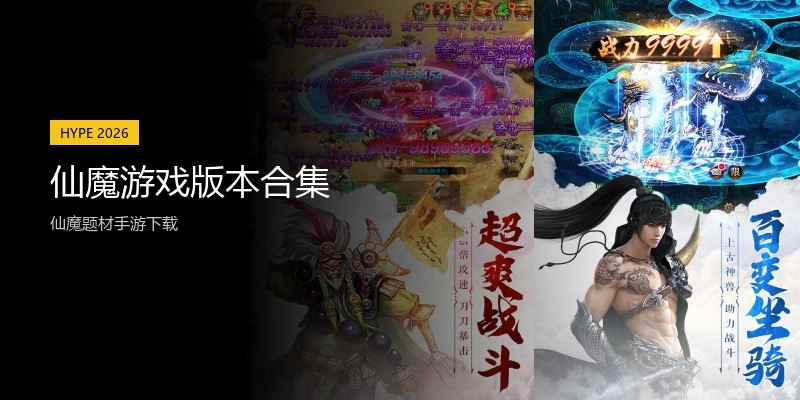 仙魔游戏版本合集