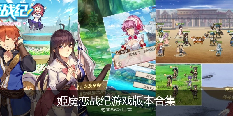 姬魔恋战纪游戏版本合集