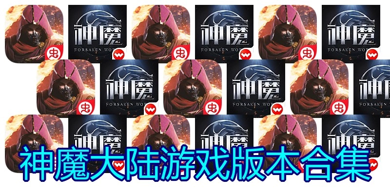 神魔大陆游戏版本合集