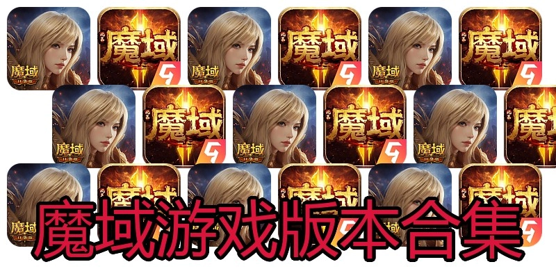 魔域游戏版本合集