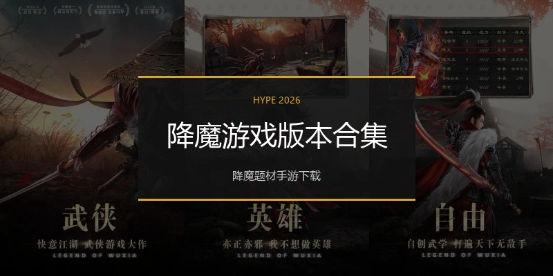 降魔游戏版本合集