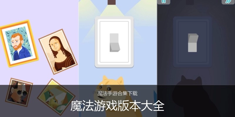 魔法游戏版本大全