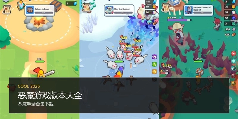 恶魔游戏版本大全