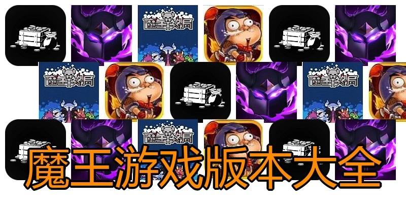 魔王游戏版本大全