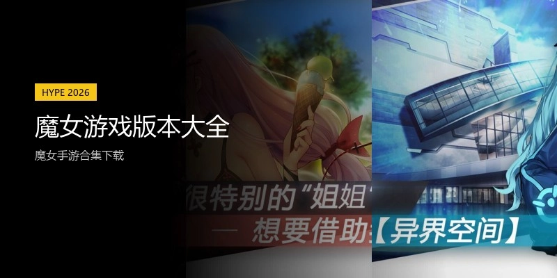 魔女游戏版本大全