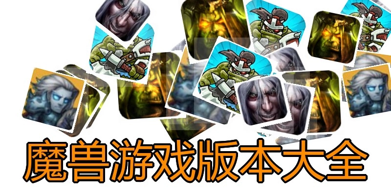 魔兽游戏版本大全
