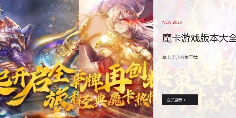 魔卡游戏版本大全