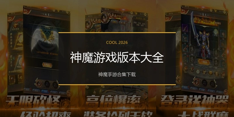 神魔游戏版本大全
