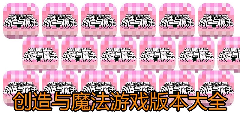 创造与魔法游戏版本大全