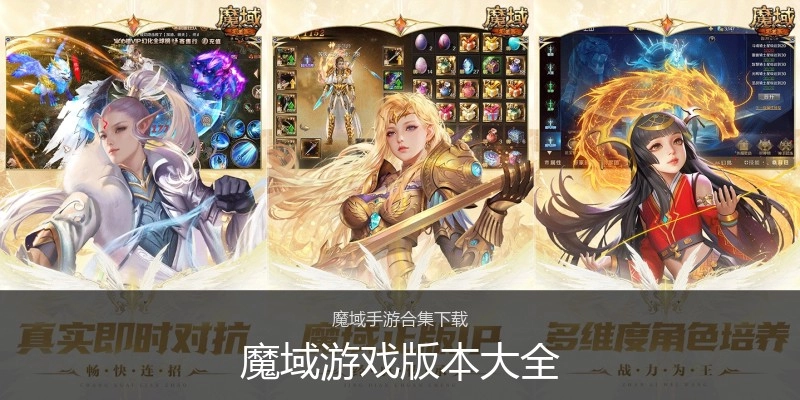 魔域游戏版本大全