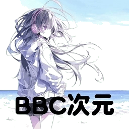 BBC次元