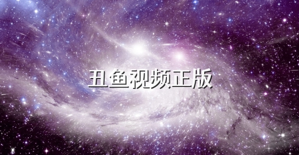 丑鱼视频app版本大全-丑鱼视频官方版/免费追剧/最新版本下载