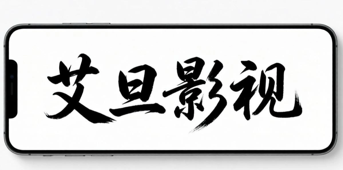 艾旦影视软件合集