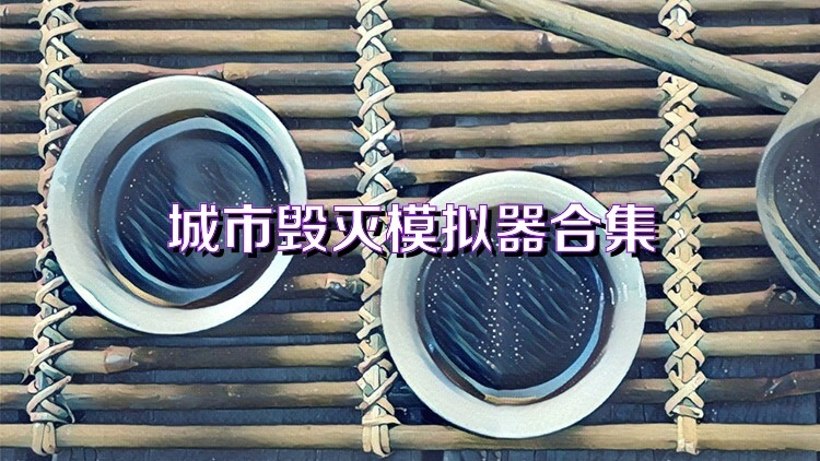 城市毁灭模拟器版本大全