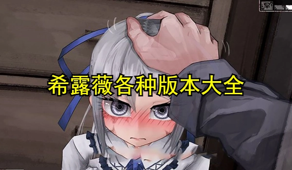 希露薇各种版本大全