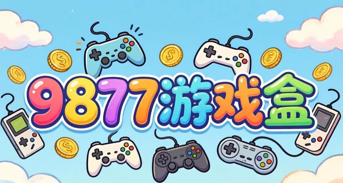 9877游戏盒软件合集