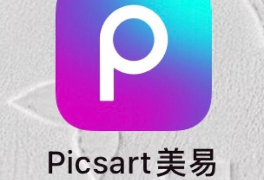 picsart美易