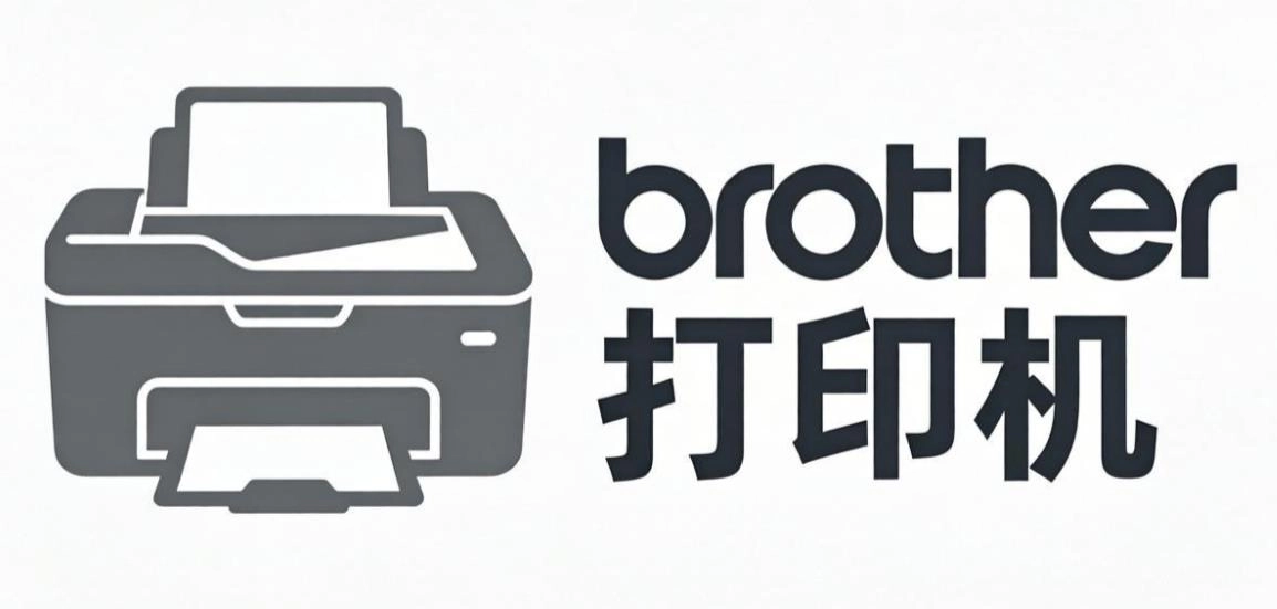 brother打印机版本大全