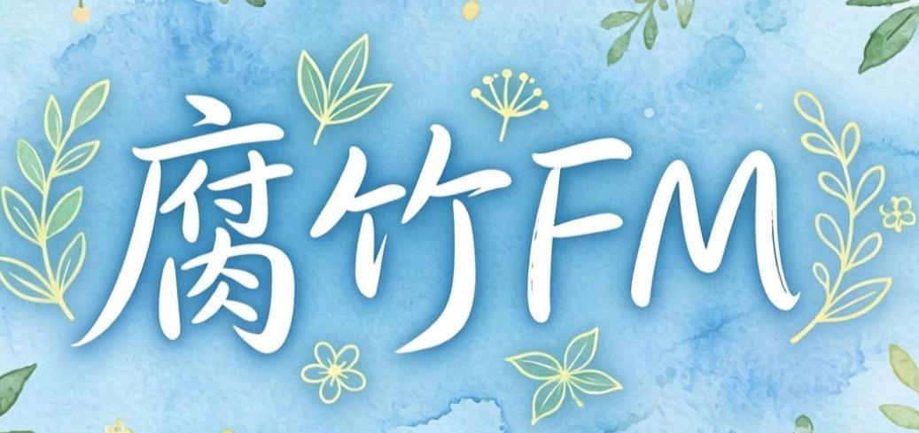 腐竹FM广播剧软件下载-腐竹FM免费版正版下载-腐竹FM版本大全