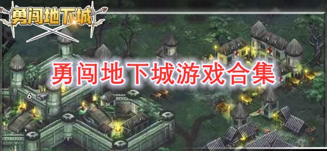 勇闯地下城游戏合集-勇闯地下城汉化版/手机版/最新版下载