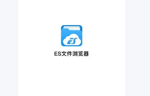 es文件浏览器