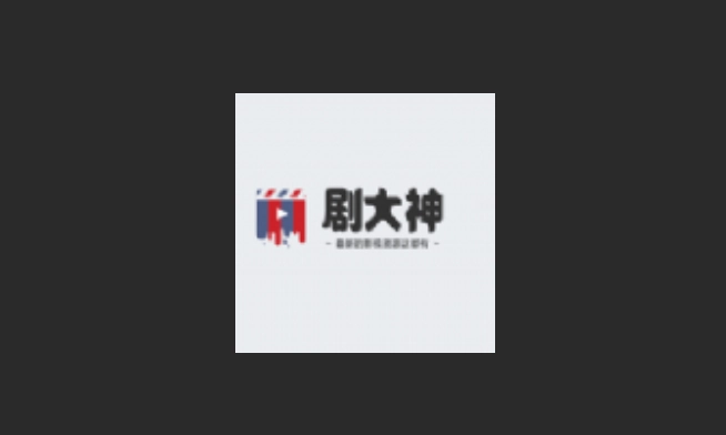 剧大神版本大全