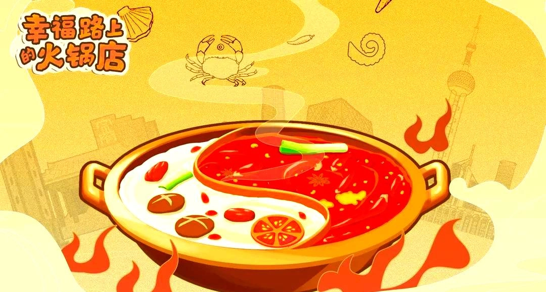 幸福路上的火锅店