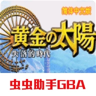 黄金太阳2失落的时代