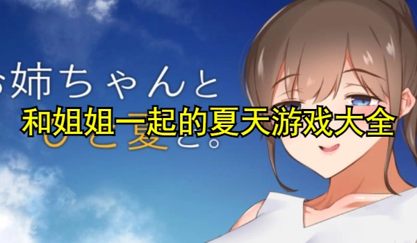 和姐姐一起的夏天游戏大全