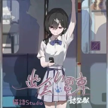 相遇电车始发站