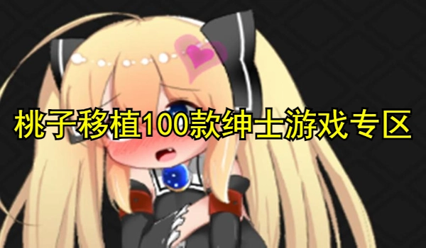 桃子移植100款绅士游戏专区