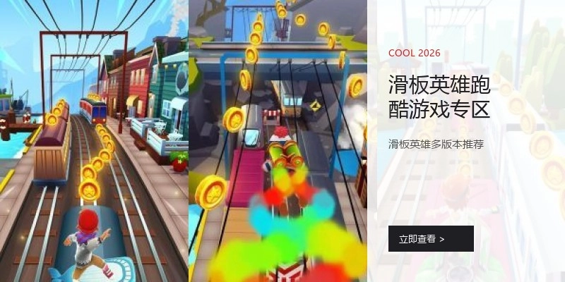 滑板英雄跑酷游戏专区