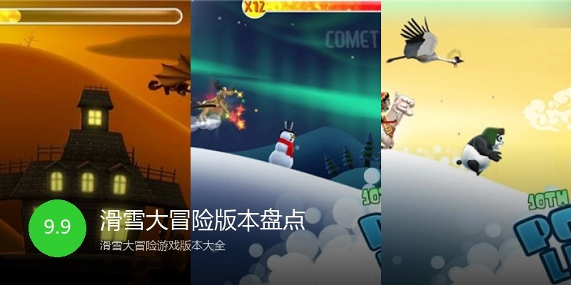 滑雪大冒险版本盘点