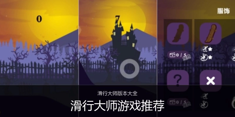 滑行大师游戏推荐