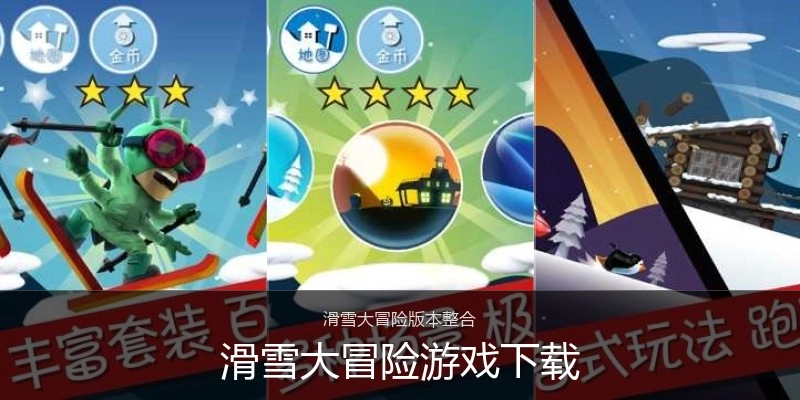 滑雪大冒险游戏下载