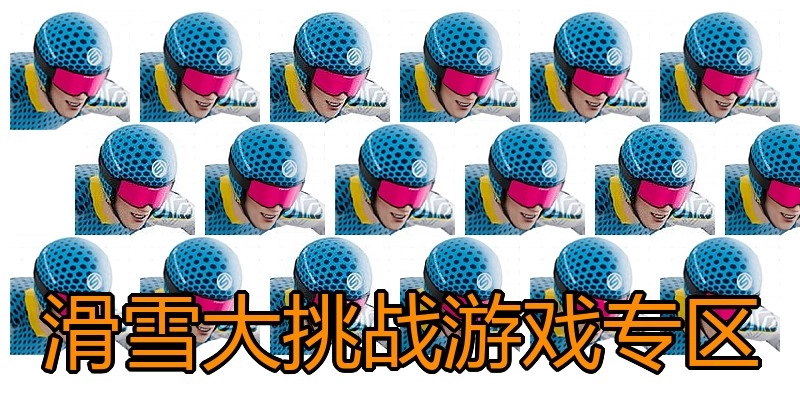 滑雪大挑战游戏专区
