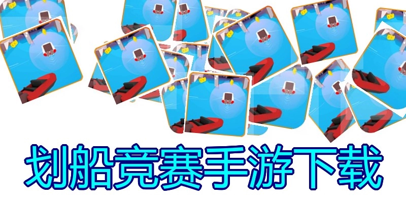 划船竞赛手游下载