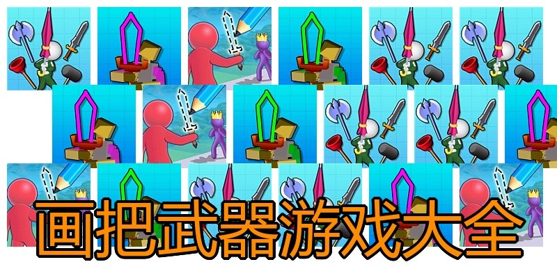 画把武器游戏大全