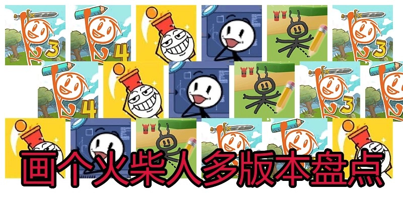 画个火柴人多版本盘点