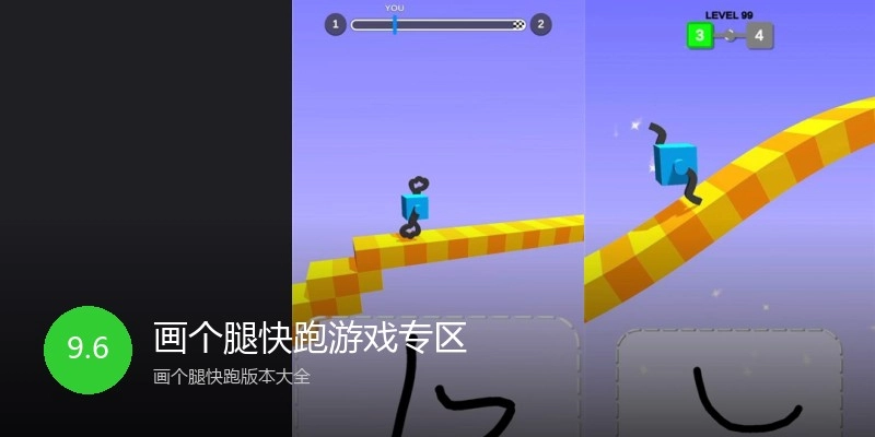 画个腿快跑游戏专区